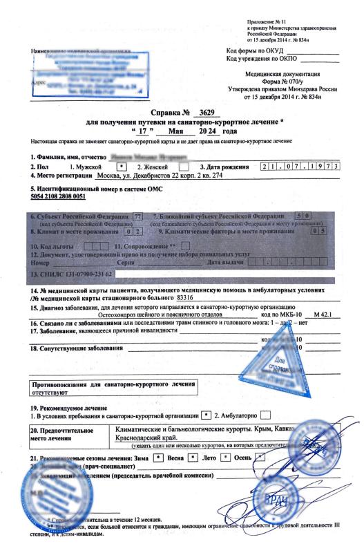 Оформить справку для получения путевки 070у